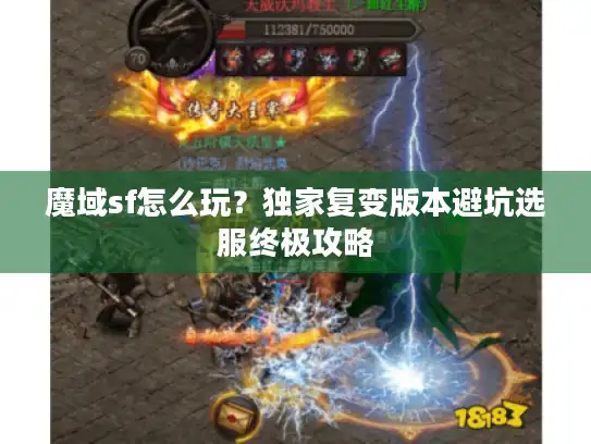 魔域sf怎么玩？独家复变版本避坑选服终极攻略
