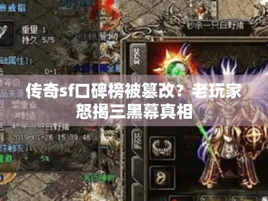 传奇sf口碑榜被篡改？老玩家怒揭三黑幕真相