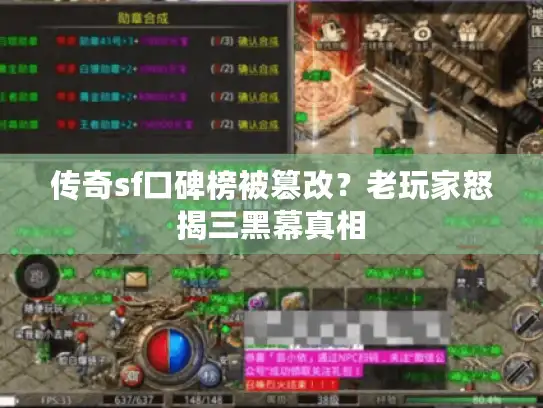传奇sf口碑榜被篡改？老玩家怒揭三黑幕真相
