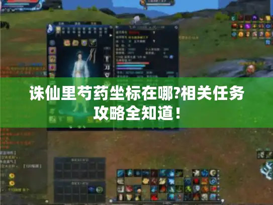 诛仙里芍药坐标在哪?相关任务攻略全知道！