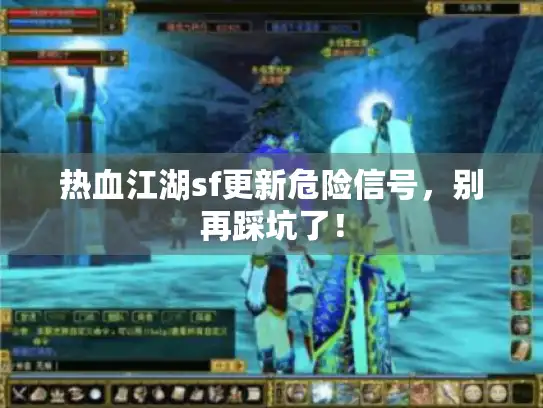 热血江湖sf更新危险信号，别再踩坑了！