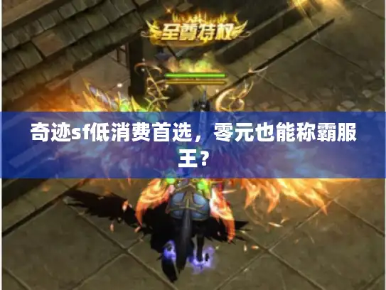 奇迹sf低消费首选，零元也能称霸服王？