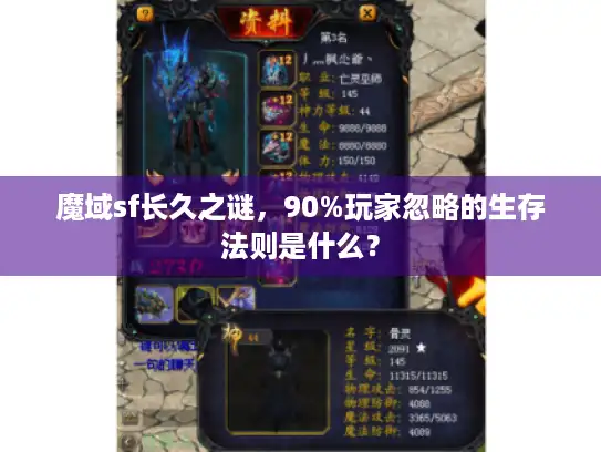 魔域sf长久之谜，90%玩家忽略的生存法则是什么？