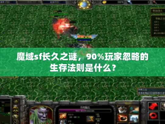 魔域sf长久之谜，90%玩家忽略的生存法则是什么？