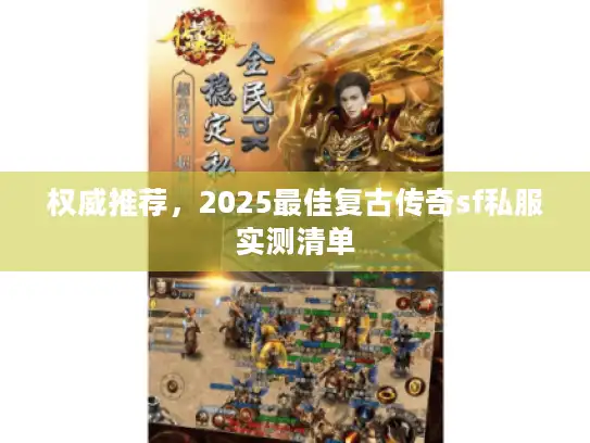 权威推荐，2025最佳复古传奇sf私服实测清单