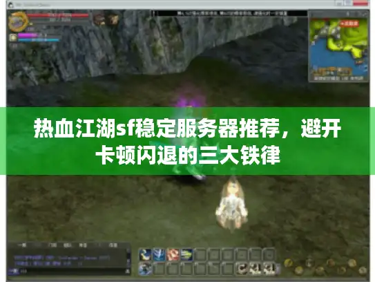 热血江湖sf稳定服务器推荐，避开卡顿闪退的三大铁律