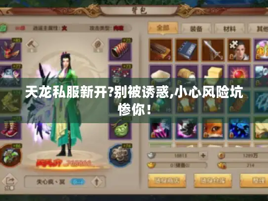 天龙私服新开?别被诱惑,小心风险坑惨你! 天龙私服新开?别被诱惑,小心风险坑惨你!