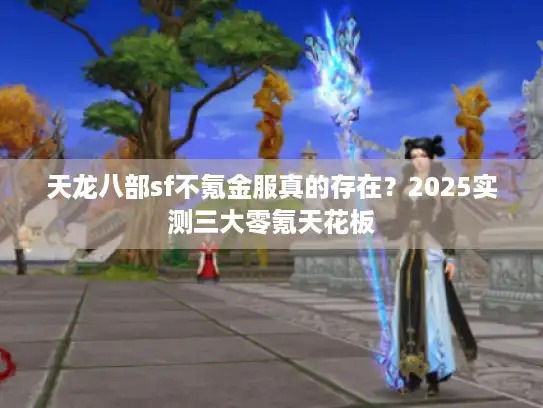 天龙八部sf不氪金服真的存在？2025实测三大零氪天花板