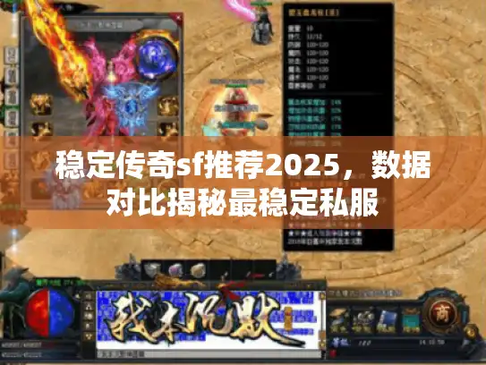 稳定传奇sf推荐2025，数据对比揭秘最稳定私服