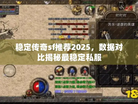 稳定传奇sf推荐2025，数据对比揭秘最稳定私服