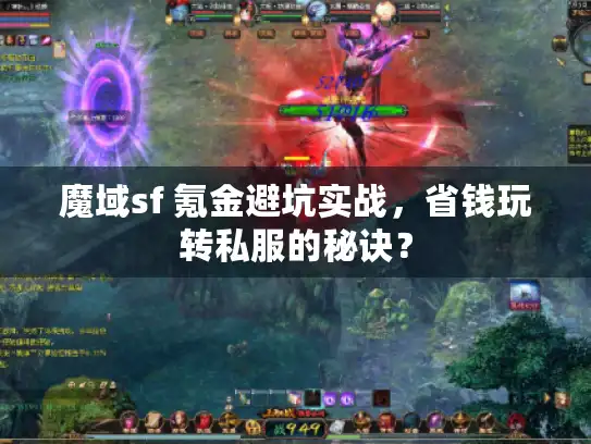 魔域sf 氪金避坑实战,省钱玩转私服的秘诀? 魔域sf 氪金避坑实战,省钱玩转私服的秘诀?