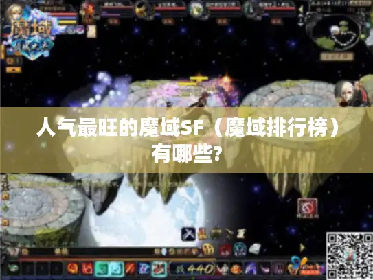 人气最旺的魔域SF（魔域排行榜）有哪些?