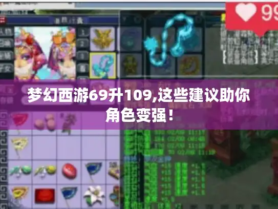 梦幻西游69升109,这些建议助你角色变强! 梦幻西游69升109,这些建议助你角色变强!