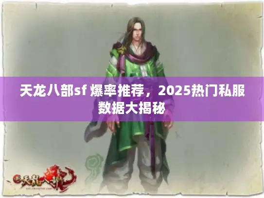 天龙八部sf 爆率推荐,2025热门私服数据大揭秘 天龙八部sf 爆率推荐,2025热门私服数据大揭秘