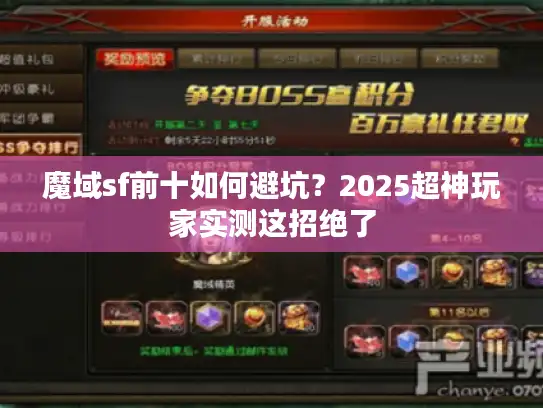 魔域sf前十如何避坑？2025超神玩家实测这招绝了