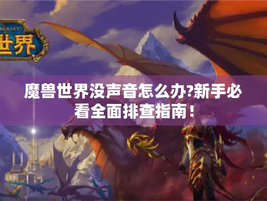 魔兽世界没声音怎么办?新手必看全面排查指南! 魔兽世界没声音怎么办?新手必看全面排查指南!