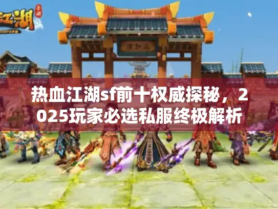 热血江湖sf前十权威探秘，2025玩家必选私服终极解析