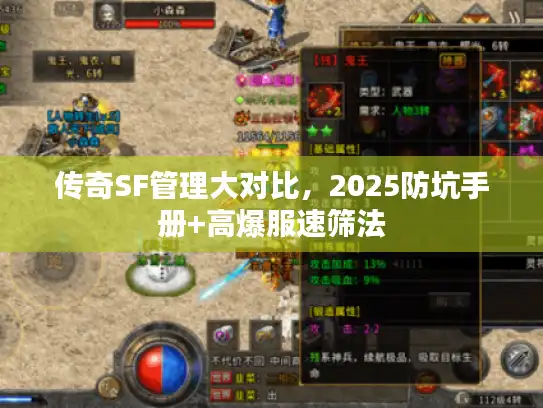 传奇SF管理大对比，2025防坑手册+高爆服速筛法