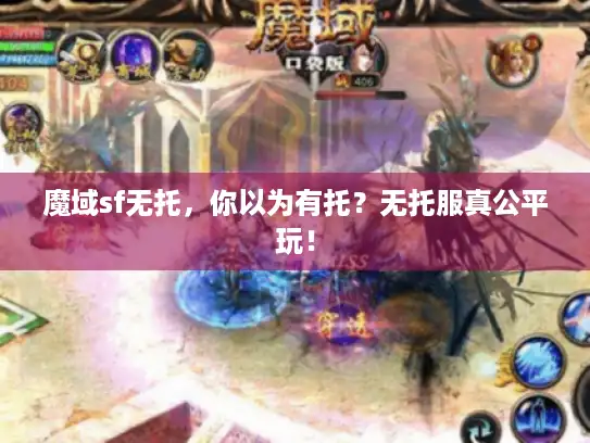 魔域sf无托，你以为有托？无托服真公平玩！