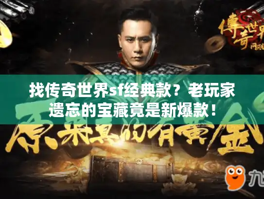 找传奇世界sf经典款？老玩家遗忘的宝藏竟是新爆款！