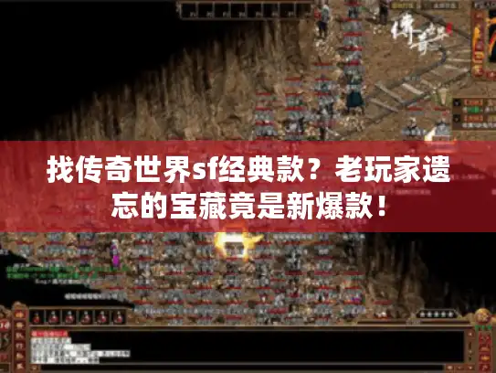 找传奇世界sf经典款？老玩家遗忘的宝藏竟是新爆款！