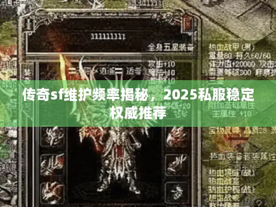 传奇sf维护频率揭秘，2025私服稳定权威推荐