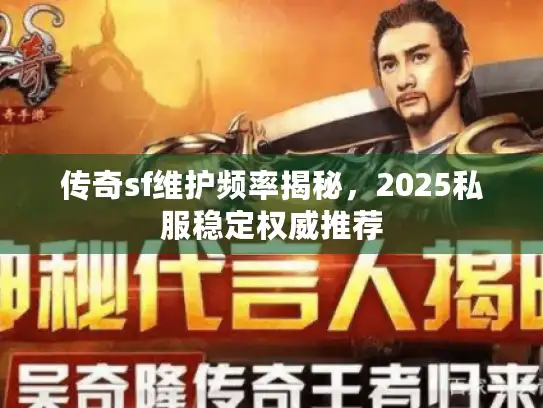 传奇sf维护频率揭秘，2025私服稳定权威推荐