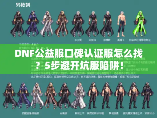 DNF公益服口碑认证服怎么找？5步避开坑服陷阱！