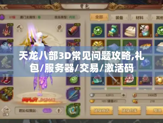 天龙八部3D常见问题攻略,礼包/服务器/交易/激活码