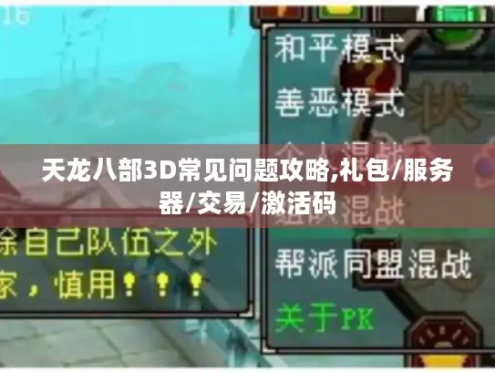 天龙八部3D常见问题攻略,礼包/服务器/交易/激活码