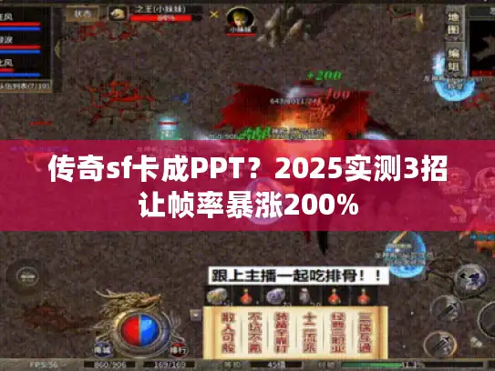 传奇sf卡成PPT？2025实测3招让帧率暴涨200%