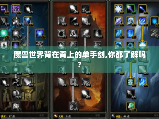 魔兽世界背在背上的单手剑,你都了解吗?