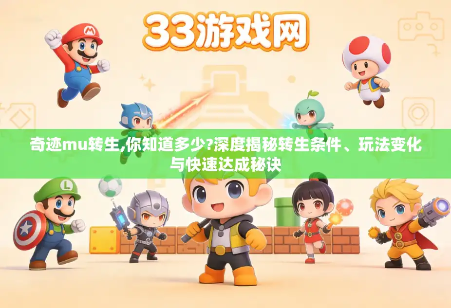 奇迹mu转生,你知道多少?深度揭秘转生条件、玩法变化与快速达成秘诀 奇迹mu转生,你知道多少?深度揭秘转生条件、玩法变化与快速达成秘诀