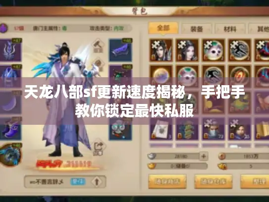 天龙八部sf更新速度揭秘，手把手教你锁定最快私服