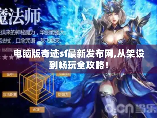 电脑版奇迹sf最新发布网,从架设到畅玩全攻略！