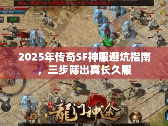 2025年传奇SF神服避坑指南，三步筛出真长久服