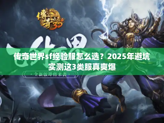 传奇世界sf经验服怎么选？2025年避坑实测这3类服真爽爆