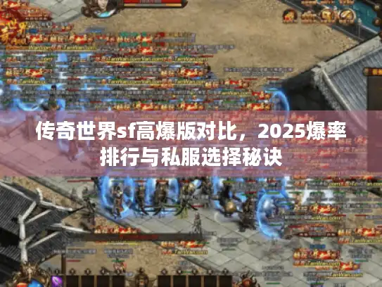传奇世界sf高爆版对比，2025爆率排行与私服选择秘诀