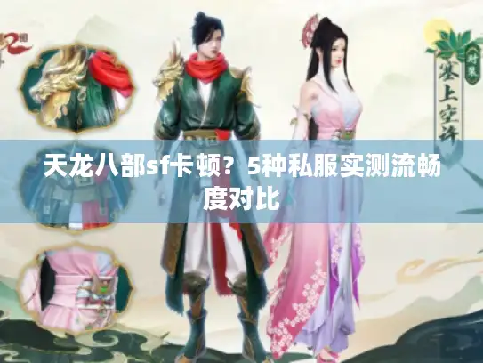 天龙八部sf卡顿?5种私服实测流畅度对比 天龙八部sf卡顿?5种私服实测流畅度对比