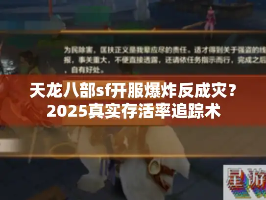 天龙八部sf开服爆炸反成灾?2025真实存活率追踪术 天龙八部sf开服爆炸反成灾?2025真实存活率追踪术