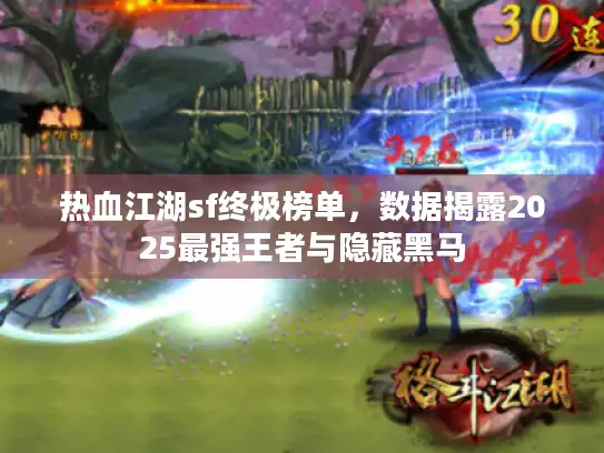 热血江湖sf终极榜单,数据揭露2025最强王者与隐藏黑马 热血江湖sf终极榜单,数据揭露2025最强王者与隐藏黑马