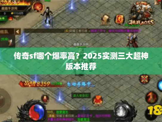传奇sf哪个爆率高？2025实测三大超神版本推荐