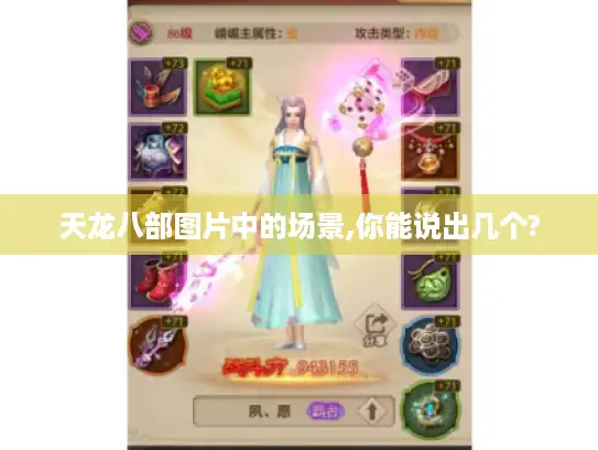 天龙八部图片中的场景,你能说出几个?