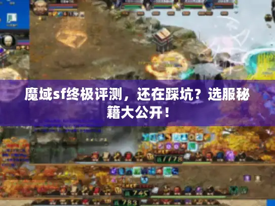 魔域sf终极评测，还在踩坑？选服秘籍大公开！