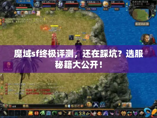 魔域sf终极评测，还在踩坑？选服秘籍大公开！