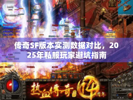 传奇SF版本实测数据对比，2025年私服玩家避坑指南