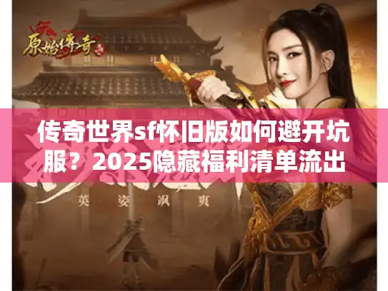 传奇世界sf怀旧版如何避开坑服？2025隐藏福利清单流出
