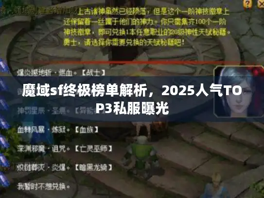 魔域sf终极榜单解析，2025人气TOP3私服曝光