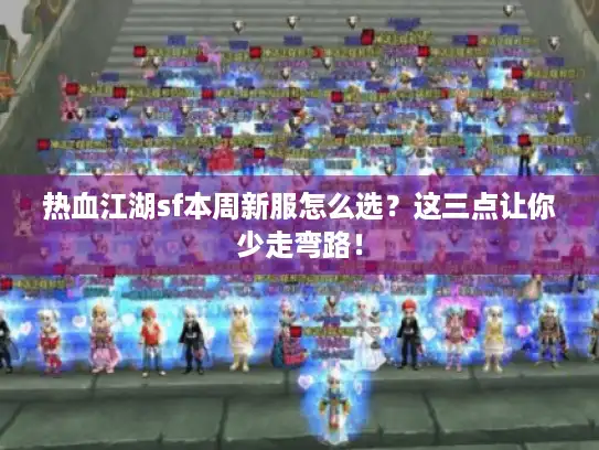 热血江湖sf本周新服怎么选？这三点让你少走弯路！