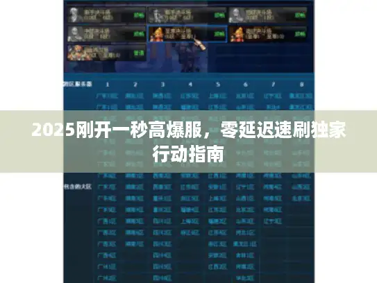 2025刚开一秒高爆服，零延迟速刷独家行动指南